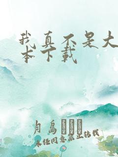 我真不是大佬全本下载