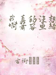 我真的没想重生啊萧容鱼结局