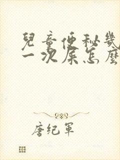 儿童便秘几天拉一次屎怎么办