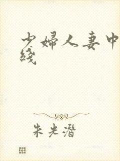 少妇人妻中出在线