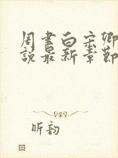 周聿白宋卿意小说最新章节免费阅读