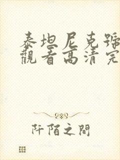 泰坦尼克号在线观看高清完整版