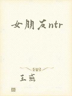 女朋友ntr