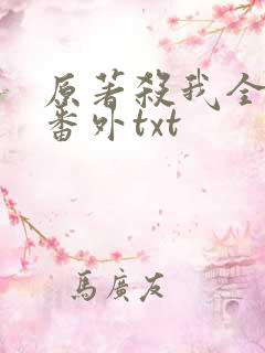 原著杀我全文加番外txt