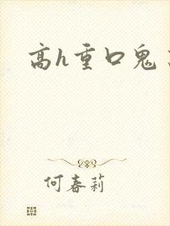 高h重口鬼畜