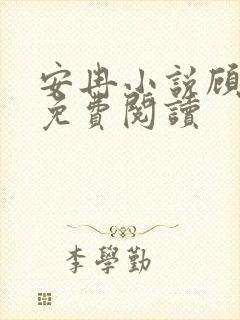 安冉小说顾祁言免费阅读