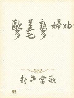 欧美熟妇xb水多毛多