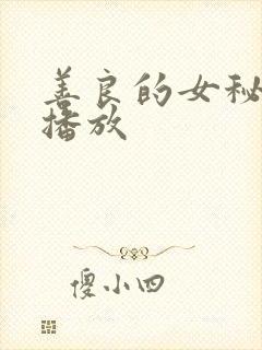 善良的女秘书云播放