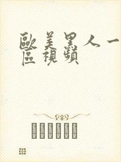 欧美黑人一区二区视频