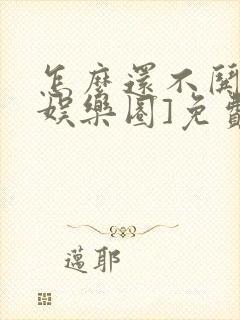 怎么还不哄我[娱乐圈]免费阅读