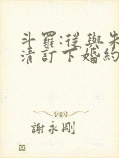 斗罗:从与朱竹清订下婚约开始小说完整