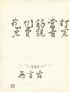 我们的当打之年免费观看完整版高清