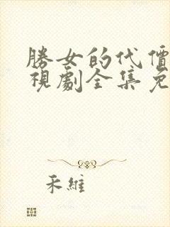 胜女的代价2电视剧全集免费观看追剧网