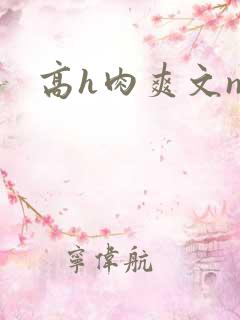 高h肉爽文np