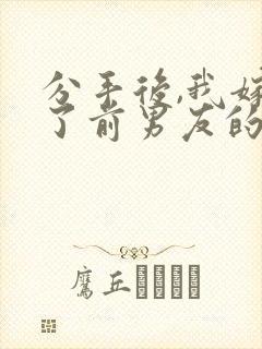 分手后,我嫁给了前男友的小叔小说网