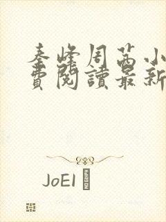 秦峰周茜小说免费阅读最新章节