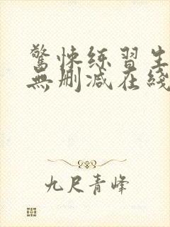 惊悚练习生小说无删减在线阅读