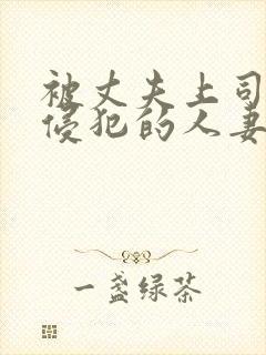 被丈夫上司持续侵犯的人妻今井由美