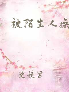 被陌生人操高潮