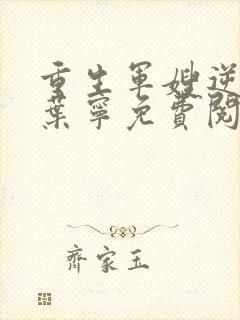 重生军嫂逆袭记叶宁免费阅读