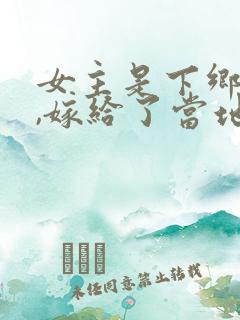 女主是下乡知青,嫁给了当地的农民