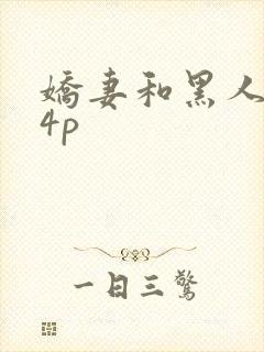 娇妻和黑人老外4p
