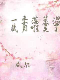 一季落叶温柔了岁月唯美了时光