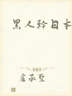 黑人干日本熟妇