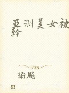 亚洲美女被黑人干