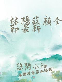 林阳苏颜全文章节最新