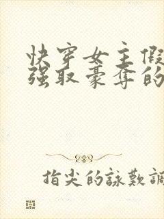 快穿女主假装被强取豪夺的小说