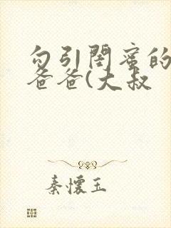 勾引闺蜜的高冷爸爸(大叔