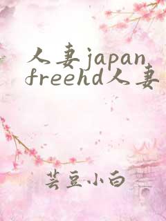 人妻japanfreehd人妻…