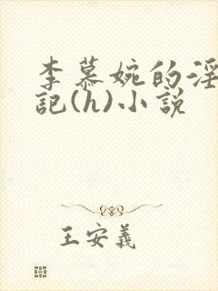 李慕婉的淫辱日记(h)小说