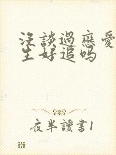 没谈过恋爱的女生好追吗