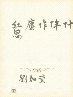 红尘作伴什么意思