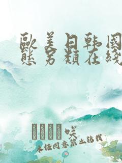 欧美日韩国产变态另类在线