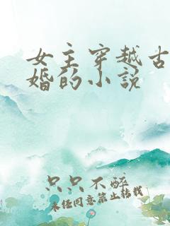 女主穿越古代已婚的小说