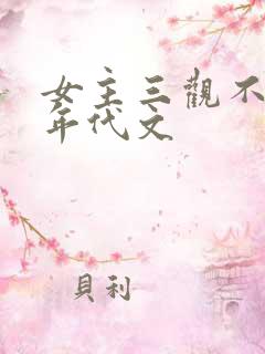 女主三观不正的年代文