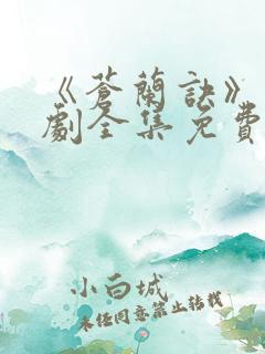 《苍兰诀》电视剧全集免费观看