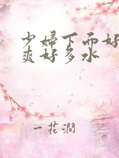 少妇下面好紧好爽好多水