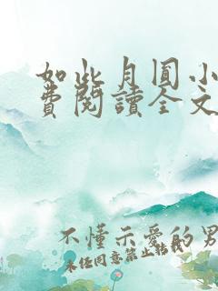 如此月圆小说免费阅读全文最新章节