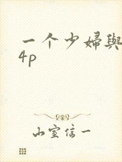 一个少妇与黑人4p