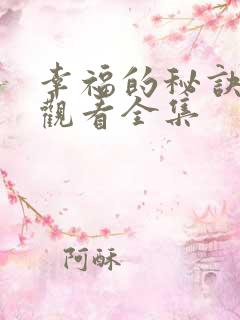 幸福的秘诀免费观看全集