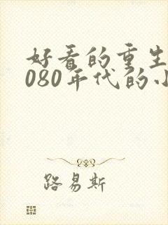 好看的重生到7080年代的小说