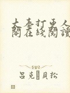 大奉打更人笔趣阁在线阅读