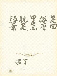 膀胱里总是有尿意是怎么回事