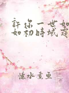 许你一世如初安如初时域霆