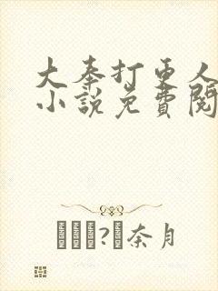 大奉打更人原著小说免费阅读全文