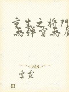 重生之将门毒后 无弹窗无广告